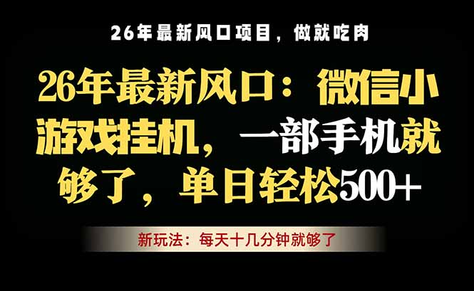 微信小游戏挂机教学,轻松日入500+,一部手机就够了,长期稳定可做-智云网