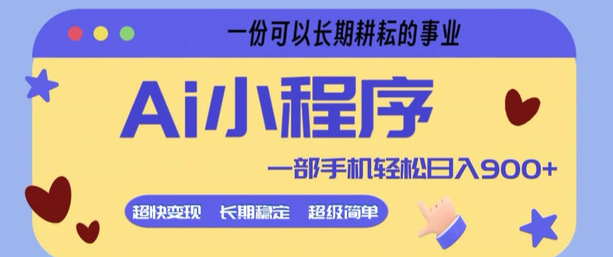 Ai小程序项目,超级简单,5分钟就能学会上手,一部手机轻松日入9张+一份可以长期耕耘的事业【揭秘】-智云网