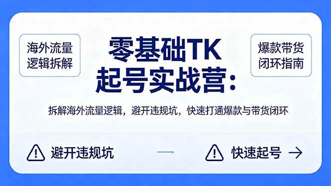 (18189期)零基础 TK 起号实战营:拆解海外流量逻辑,避开违规坑,快速打通爆款与带货闭环 (18189期)零基础 TK 起号实战营:拆解海外流量逻辑,避开违规坑,快速打通爆款与带货闭环