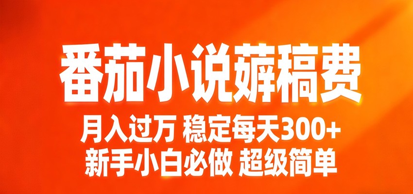 番茄小说赚稿费稳定300+每天,实操落地两年,新手小白必做,超级简单!-智云网