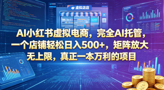 AI小红书虚拟电商,完全AI托管,一个店铺轻松日入500+,矩阵放大无上限,真正一本万利的项目【揭秘】 AI小红书虚拟电商,完全AI托管,一个店铺轻松日入500+,矩阵放大无上限,真正一本万利的项目【揭秘】