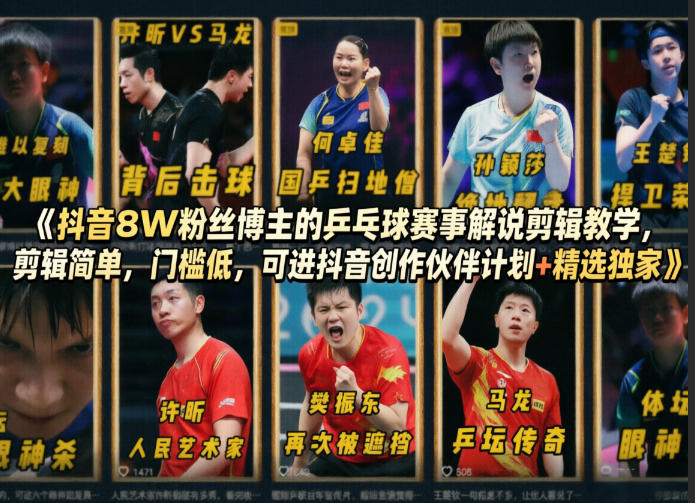 抖音8W粉丝博主的乒乓球赛事解说剪辑教学,剪辑简单,门槛低,可进抖音创作伙伴计划+精选独家-智云网