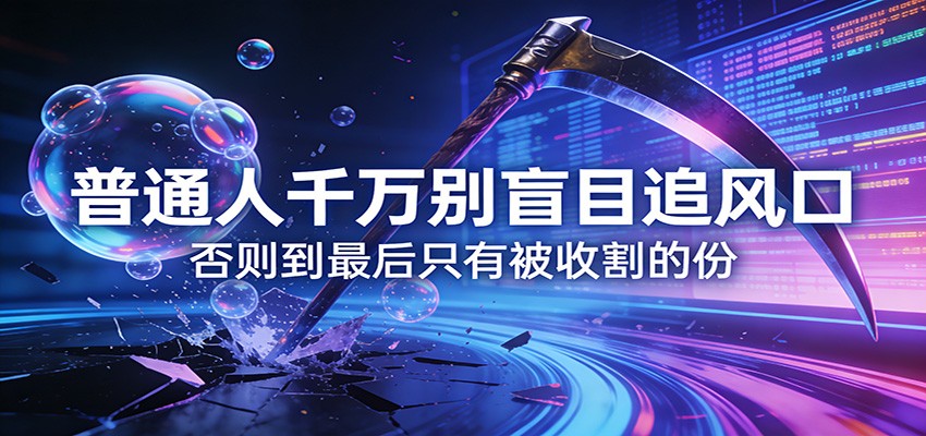 付费文章《通人千万别盲目追风口》否则到最后只有被收割的份-智云网