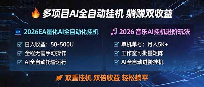 (18380期)多项目AI自动挂机玩法:双重挂机,双倍收益,轻松躺平 (18380期)多项目AI自动挂机玩法:双重挂机,双倍收益,轻松躺平