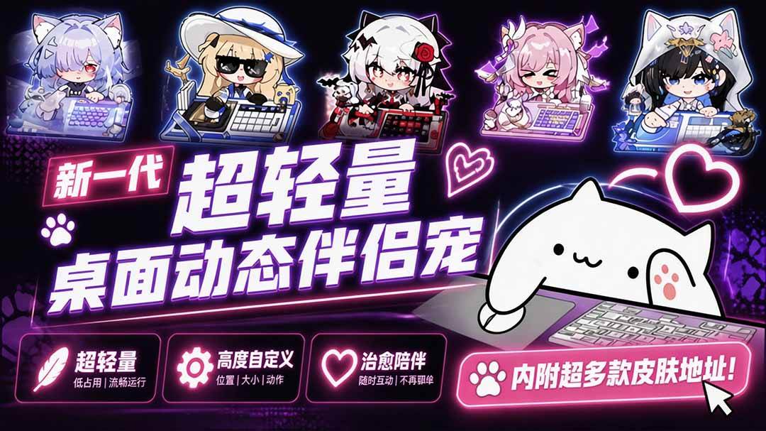 （20293期）开源免费用！新一代超轻量桌面动态伴侣宠，体验更美观，更丝滑，内附超多款皮肤地址，BongoCat-智云网