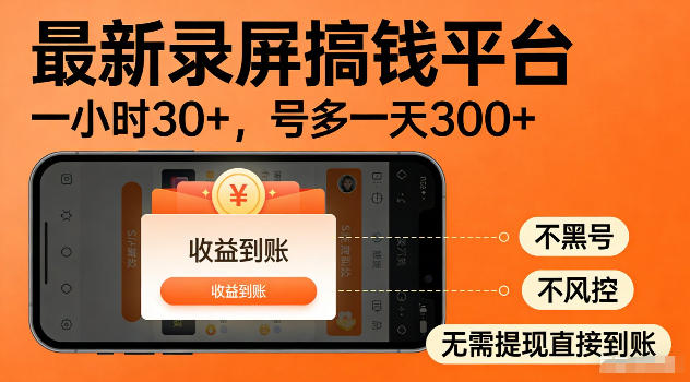 最新实测录屏搞钱平台!单小时稳拿30+,多号批量做一天300+,全程不黑号、不风控,收益直接到账【揭秘】-智云网