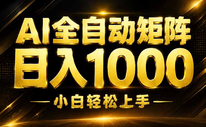 AI情绪提供，全自动操作，收益秒到，日入1500加，长期可做-智云网