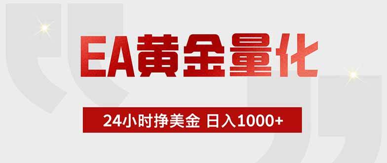 (18479期)EA黄金量化,绿色稳定,24小时不停干,小白轻松操作,日入1000+-智云网