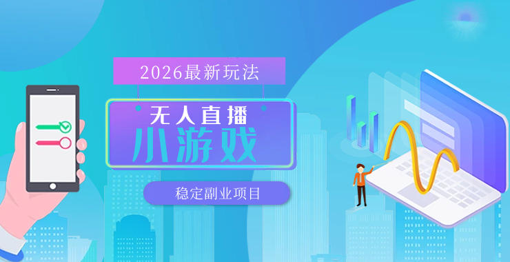 【最新技术】无人小游戏直播,一天搞几百+,独家技术,独家软件,可矩阵开播,长期稳定【内部揭秘】-智云网