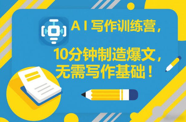 AI写作训练营,10分钟制造爆文,无需写作基础-智云网