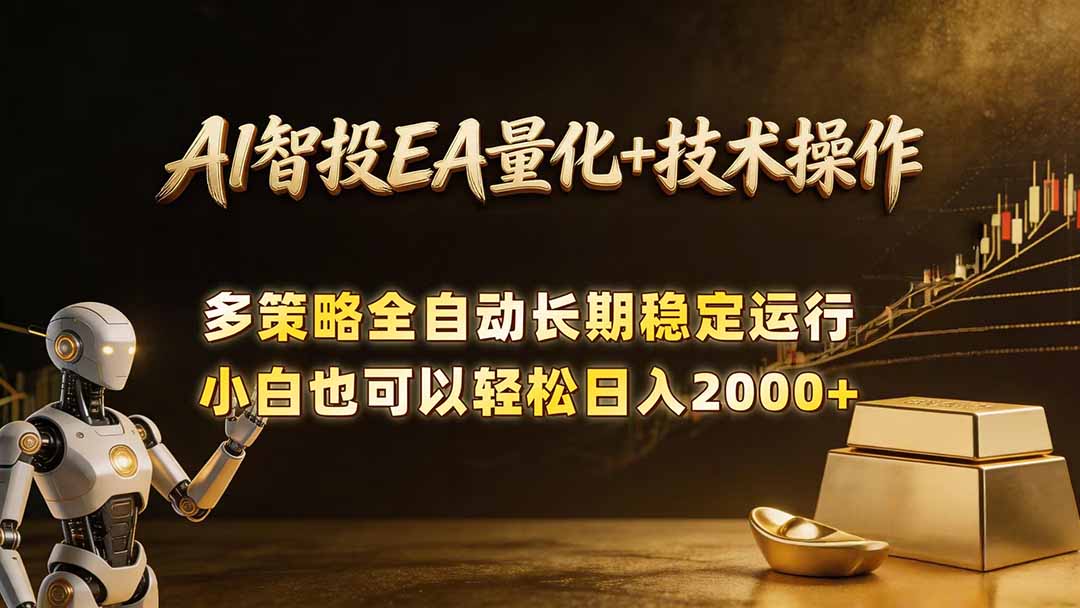 AI智投EA量化训练营,自动化黄金操盘技术,小白也可以轻松上手日入2000+-智云网