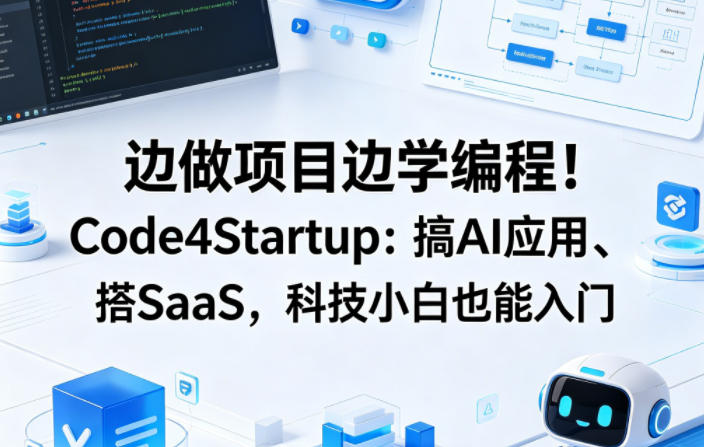 边做项目边学编程!Code4Startup:搞AI应用、搭SaaS,科技小白也能入门【原创双语字幕】 边做项目边学编程!Code4Startup:搞AI应用、搭SaaS,科技小白也能入门【原创双语字幕】