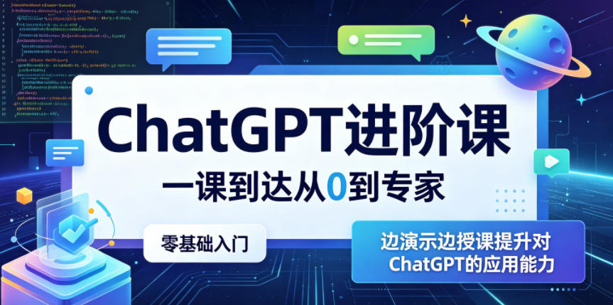 ChatGPT进阶课,一课到达从0到专家,零基础入门,边演示边授课提升对ChatGPT的应用能力-智云网