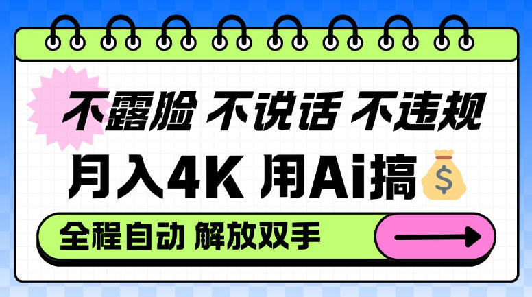 不露脸不说话不违规，月入4K，用AI搞钱，全程自动解放双手小白可做【揭秘】-智云网