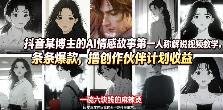 抖音某博主的AI情感故事第一人称解说视频教学,条条爆款,撸创作伙伴计划收益-智云网