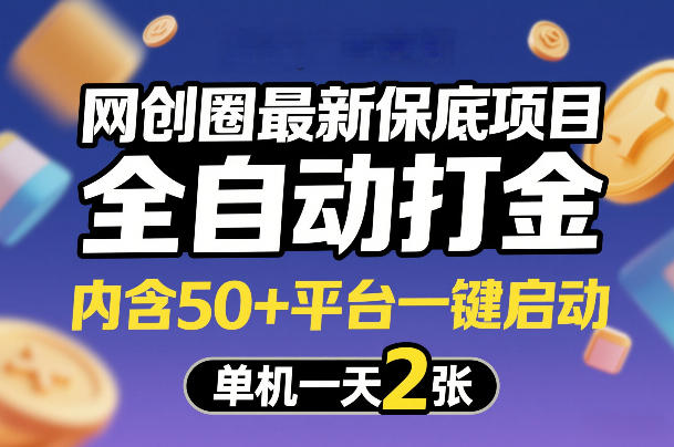网创圈最新保底项目，全自动打金，内含50+平台一键启动，单机一天2张+【揭秘】-智云网