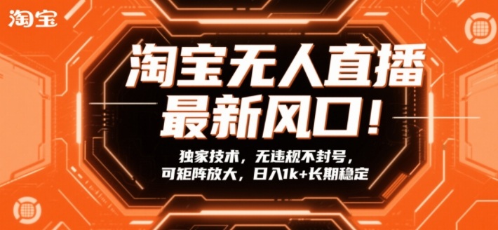 淘宝无人直播最新风口!独家技术,无违规不封号,可矩阵放大,日入1k+长期稳定【揭秘】-智云网
