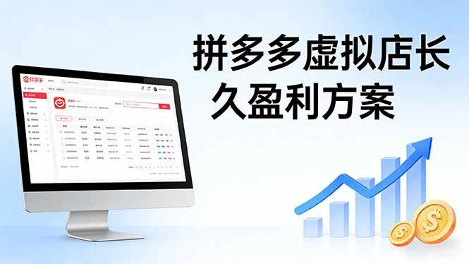 (17826期)拼多多虚拟店长久盈利方案:实操步骤 + 矩阵思路,日入 1K 不难-智云网