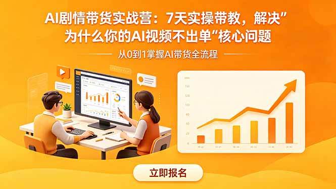 (18495期)AI剧情带货实战营:7天实操带教,解决“为什么你的AI视频不出单”核心问题-智云网