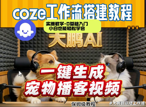 Coze工作流AI一键生成宠物播客视频，全程保姆级教程，零基础小白保姆级教学-智云网