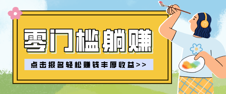 零门槛躺赚项目实操教学,0门槛新手也能轻松赚收益,一天赚几百上千-智云网