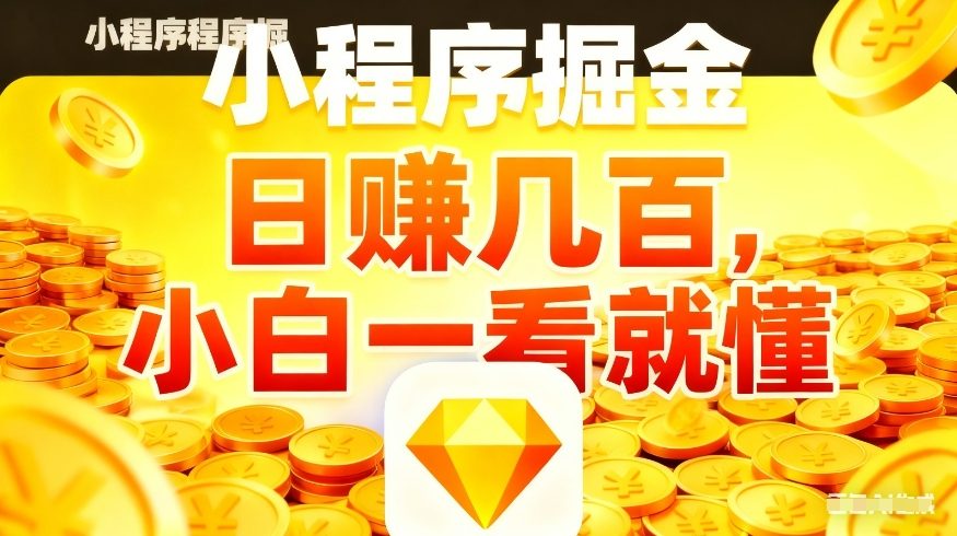 微信小程序掘金项目，不用复杂操作，5分钟就能学会上手操作，日入几张【揭秘】-智云网