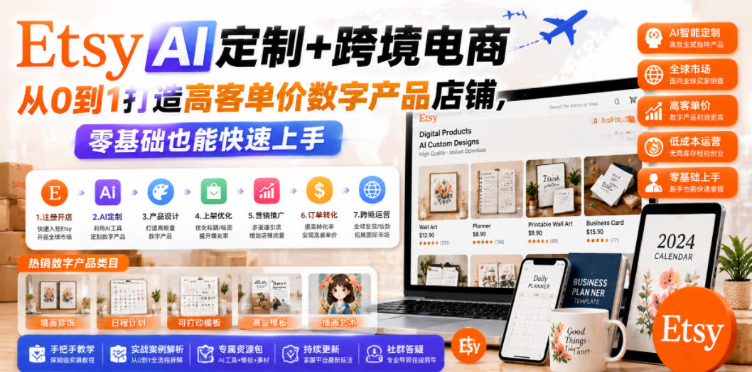 Etsy AI定制+跨境电商,从0到1打造高客单价数字产品店铺,零基础也能快速上手-智云网