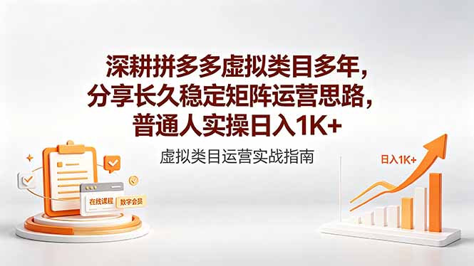 深耕拼多多虚拟类目多年,分享长久稳定矩阵运营思路,普通人实操日入1K+-智云网