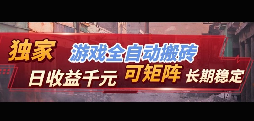 【独家技术】游戏全自动搬砖变现,日收益1k+,可矩阵,长期稳定【揭秘】-智云网