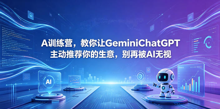 A训练营,教你让GeminiChatGPT主动推荐你的生意,别再被AI无视【原创双语字幕】-智云网