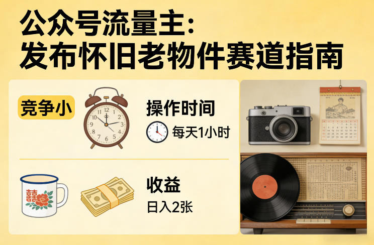 公众号流量主之发布怀旧老物件赛道,竞争小,每天操作1小时,日入2张-智云网