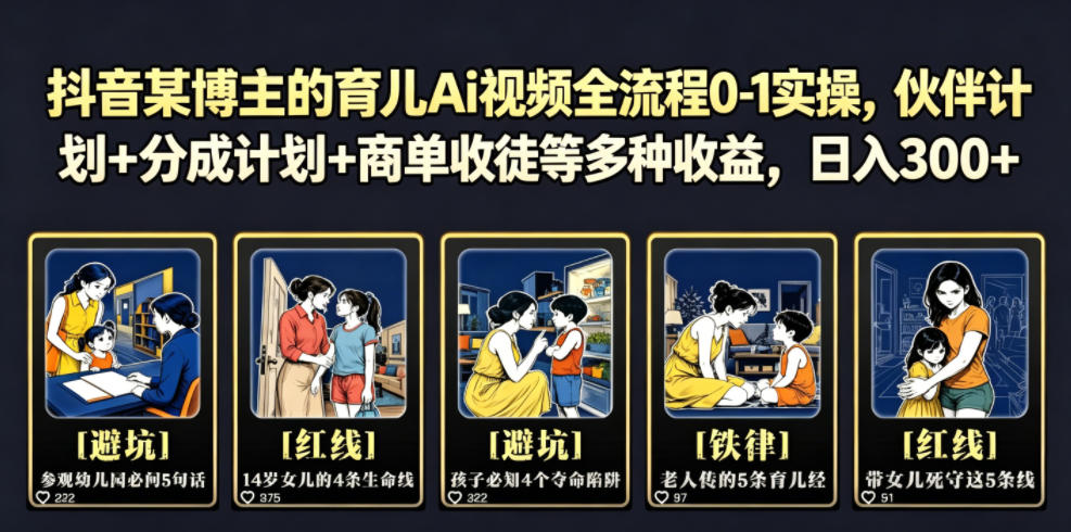 抖音某博主的育儿Ai视频全流程0-1实操,伙伴计划+分成计划+商单收徒等多种收益,日入300+-智云网