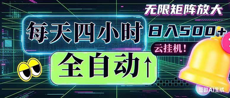 (18506期)全自动挂机 每天四小时日入500+ 可批量操作 时间自由:小时后台挂机,不耽误主业,长期稳定… (18506期)全自动挂机 每天四小时日入500+ 可批量操作 时间自由:小时后台挂机,不耽误主业,长期稳定…