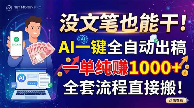 (18816期)没文笔也能干!AI一键全自动出稿,一单纯赚1000+,全套流程直接搬!-智云网