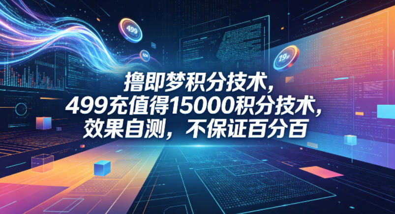 撸即梦积分技术,499充值得15000积分技术,效果自测,不保证百分百 撸即梦积分技术,499充值得15000积分技术,效果自测,不保证百分百