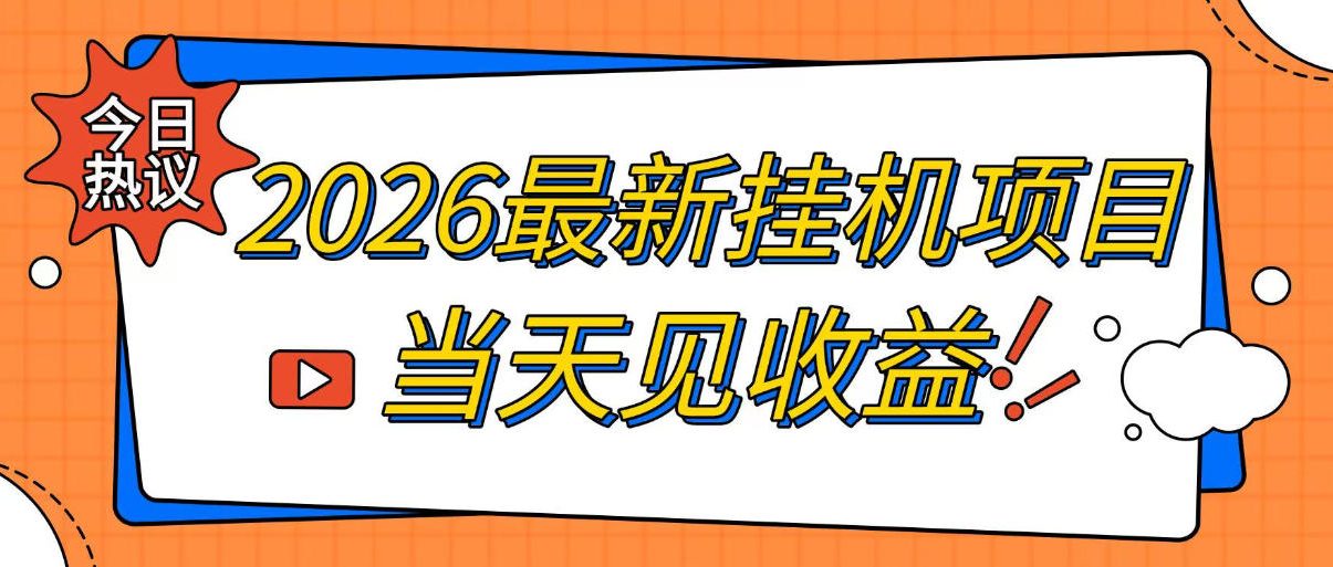 2026最新全自动挂G搬砖项目，单窗口30+，不吃电脑配置，能开机就能干，可长期做【揭秘】-智云网