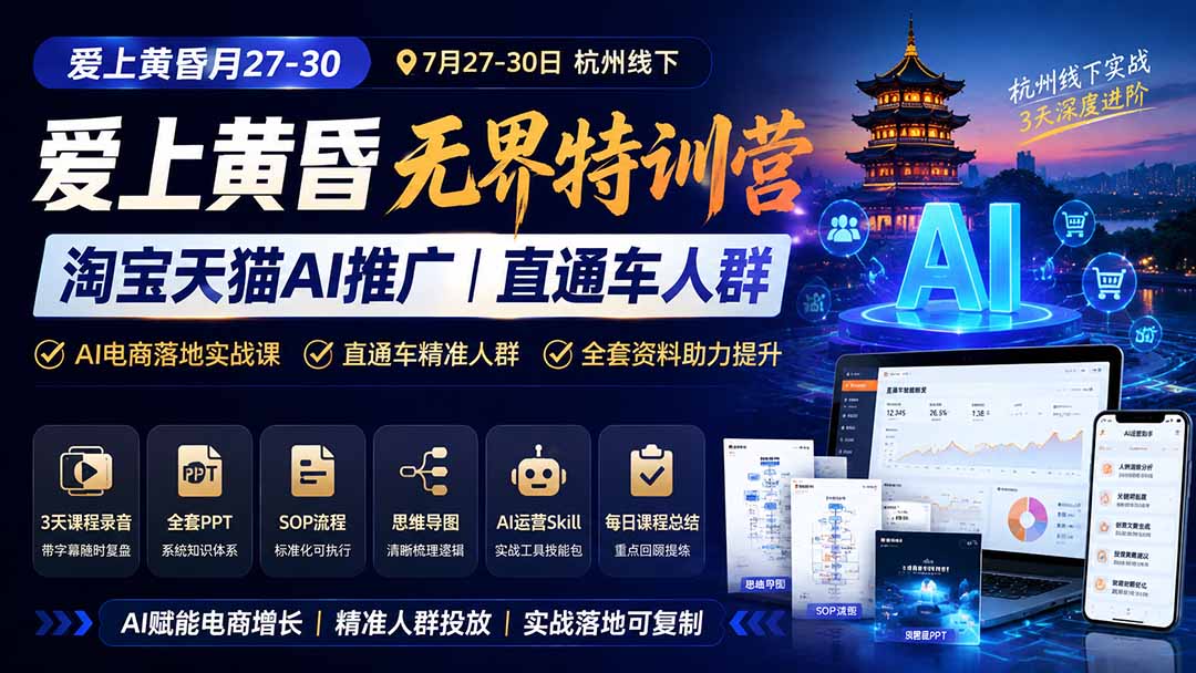 图片[1]-爱上 黄昏 7月27-30｜杭州线下无界特训营｜淘宝天猫AI推广｜直通车人群｜全套PPT SOP思维导图资料包-智云网