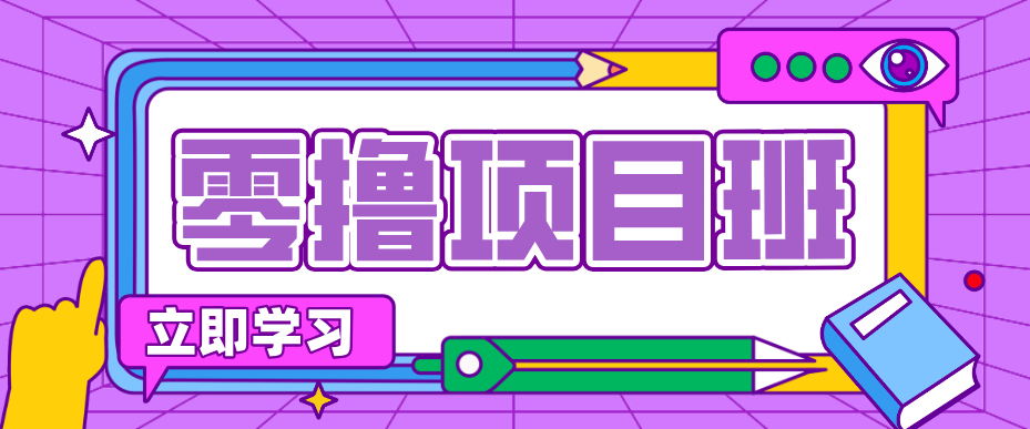 一个长期去深耕,坚持去做就有被动收入的项目,实测每天2小时轻松收益100+-智云网