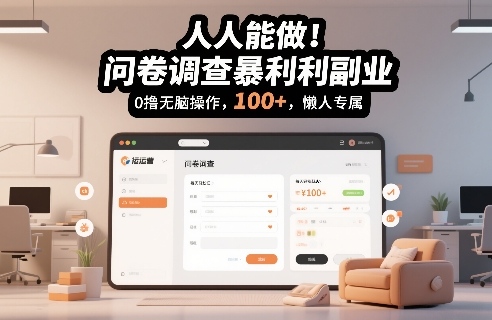 人人能做!问卷调查暴利副业,0撸无脑操作,每天轻松日入100+,懒人专属【揭秘】-智云网