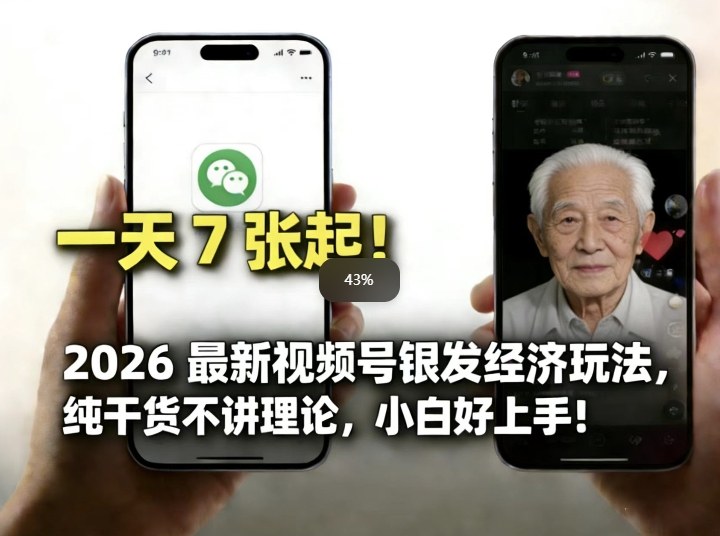 2026最新视频号银发经济玩法,轻松每天7张起,小白也可做-智云网