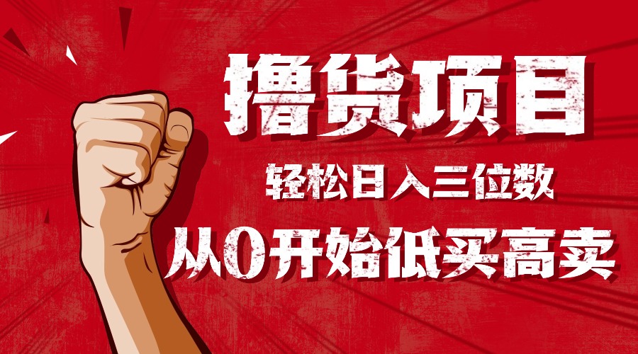 手把手教你撸货,从0开始低买高卖,小白轻松实现日入三位数!!!-智云网