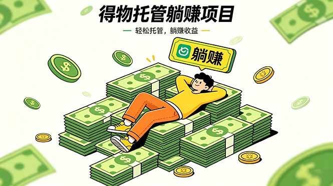 (18726期)26年6月必做!得物视频激励项目,全自动运营单号月利润3600+ (18726期)26年6月必做!得物视频激励项目,全自动运营单号月利润3600+