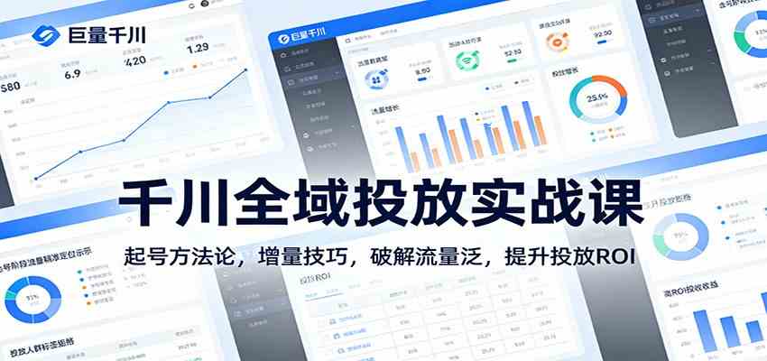 千川全域投放实战课:起号方法论,增量技巧,破解流量泛,提升投放ROI-智云网
