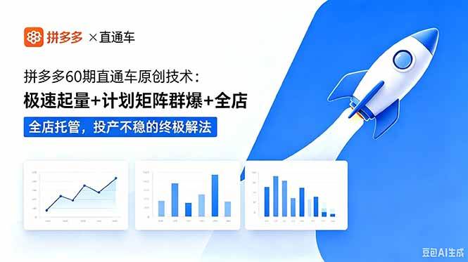 (18921期)拼多多60期直通车原创技术:极速起量+计划矩阵群爆+全店托管,投产不稳的终极解法-智云网