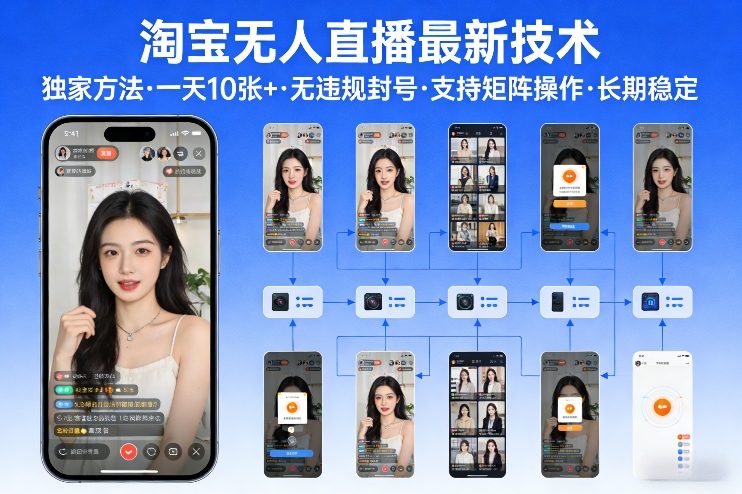 淘宝无人直播【最新技术】,独家方法,一天搞10张+,无违规封号,支持矩阵操作,长期稳定【内部揭秘】-智云网