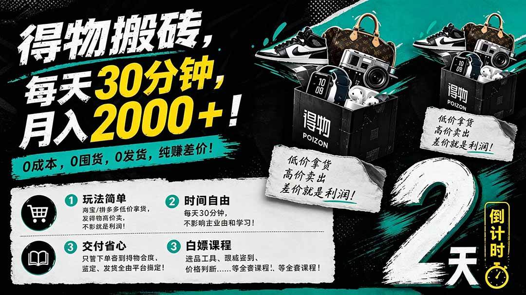 (18298期)得物搬砖,0成本起步每天30分钟,月入2000+,0成本,0囤货,0发货,纯賺差价 (18298期)得物搬砖,0成本起步每天30分钟,月入2000+,0成本,0囤货,0发货,纯賺差价