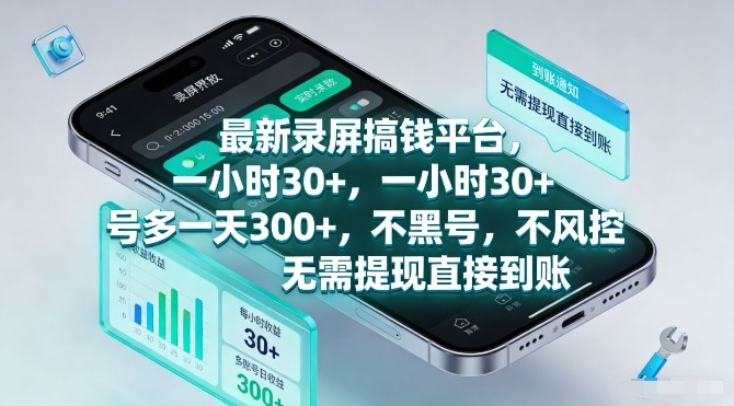 最新录屏搞钱平台,一小时30+,号多一天3张+,不风控,无需提现直接到账【揭秘】-智云网
