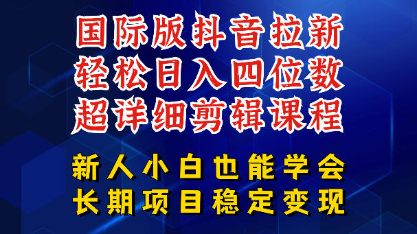 国际版抖音拉新,剪映,醒图,豆包等多玩法教程,长期可做的项目,轻松日入四位数,深度揭秘玩法,干就完了-智云网