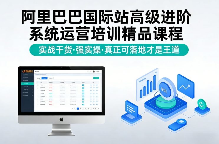 阿里巴巴国际站高级进阶系统运营培训精品课程,实战干货,强实操,真正可落地才是王道-智云网