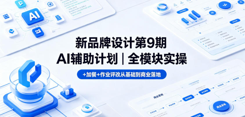 新品牌设计第9期AI辅助计划|全模块实操+加餐+作业评改从基础到商业落地 新品牌设计第9期AI辅助计划|全模块实操+加餐+作业评改从基础到商业落地